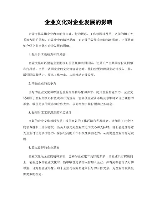 企业文化对企业发展的影响
