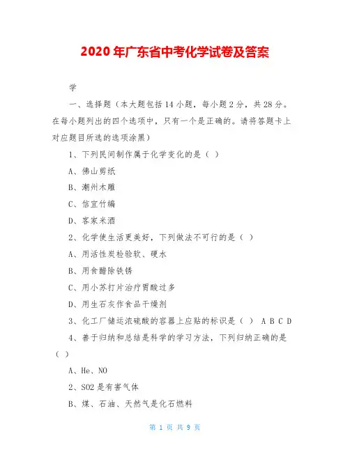 2020年广东省中考化学试卷及答案
