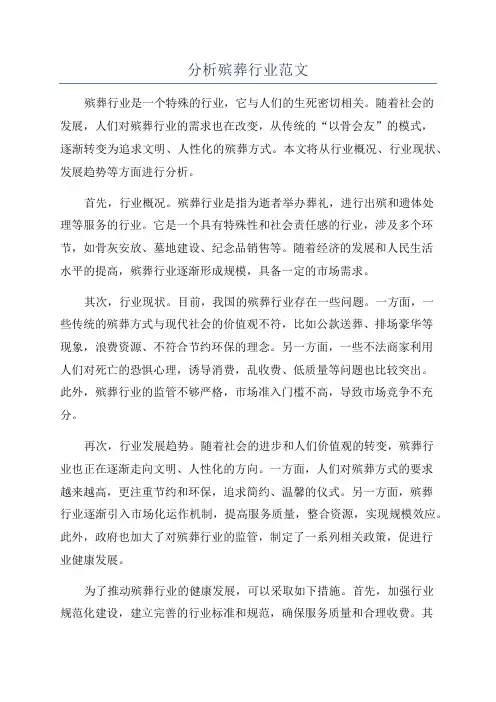 分析殡葬行业范文