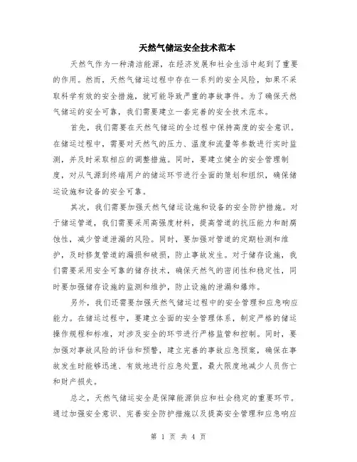 天然气储运安全技术范本（2篇）
