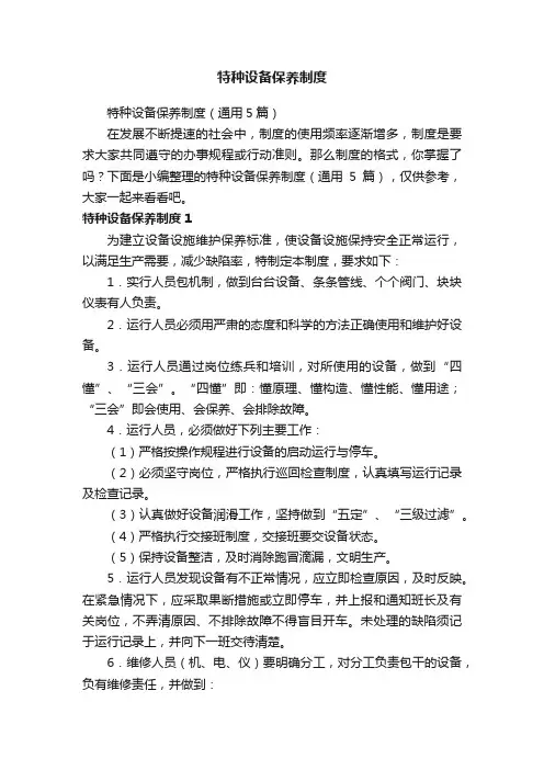 特种设备保养制度（通用5篇）