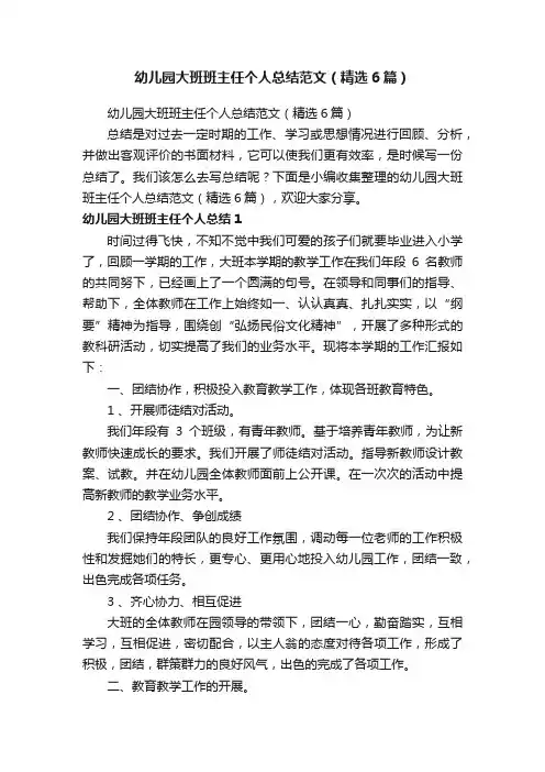 幼儿园大班班主任个人总结范文（精选6篇）