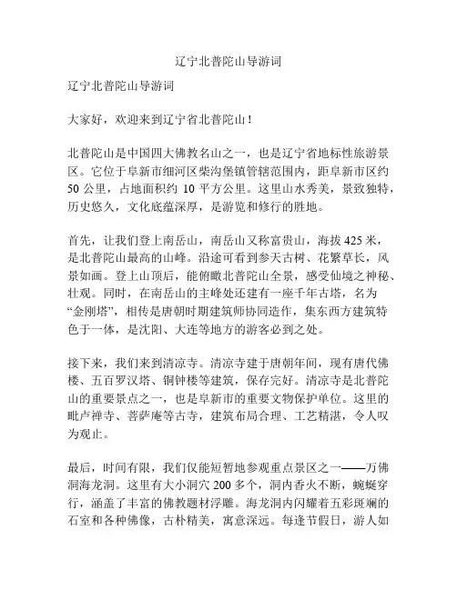 辽宁北普陀山导游词