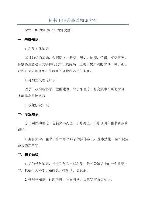 秘书工作者基础知识大全