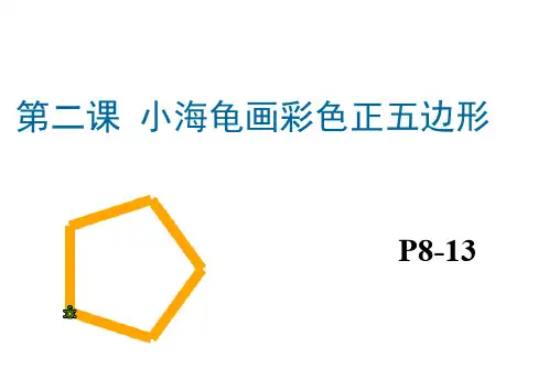 第二课小海龟画彩色正五边形课件