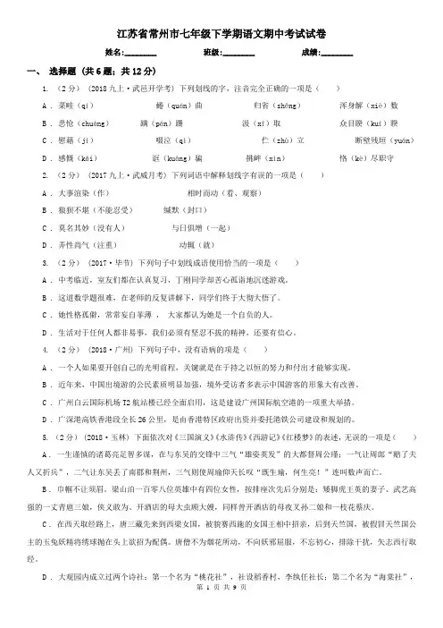 江苏省常州市七年级下学期语文期中考试试卷