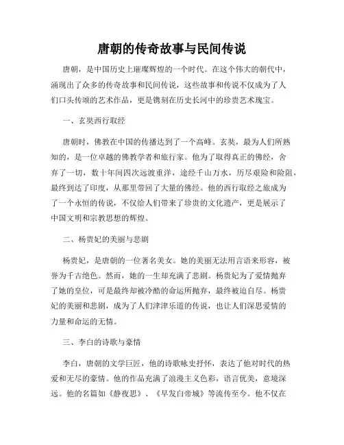 唐朝的传奇故事与民间传说