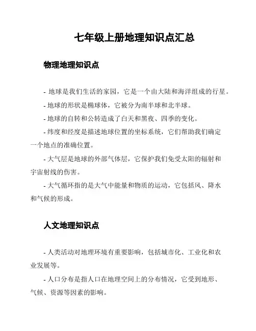 七年级上册地理知识点汇总