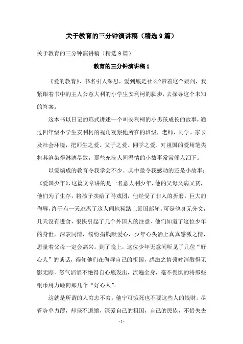 关于教育的三分钟演讲稿(精选9篇)