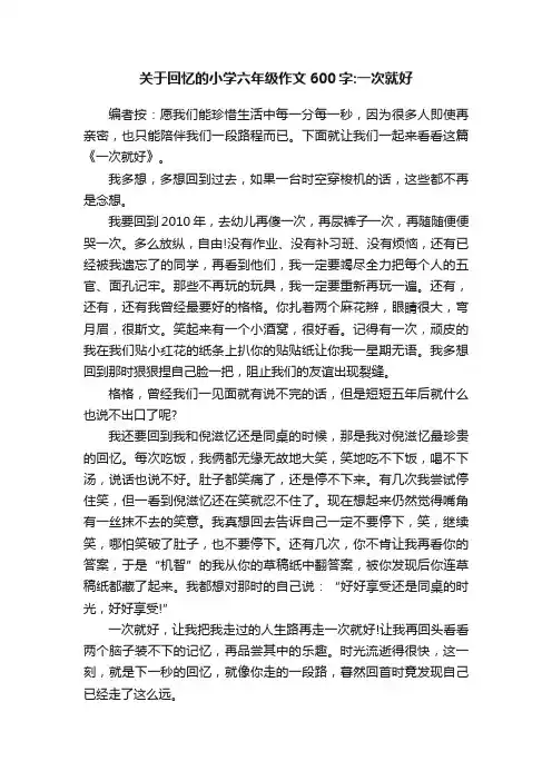 关于回忆的小学六年级作文600字：一次就好