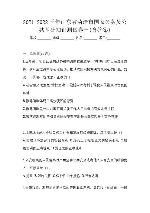2021-2022学年山东省菏泽市国家公务员公共基础知识测试卷一(含答案)