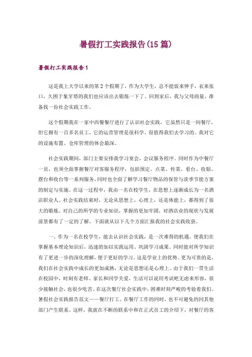 暑假打工实践报告(15篇)