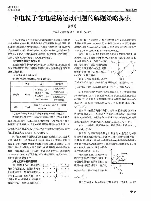 带电粒子在电磁场运动问题的解题策略探索