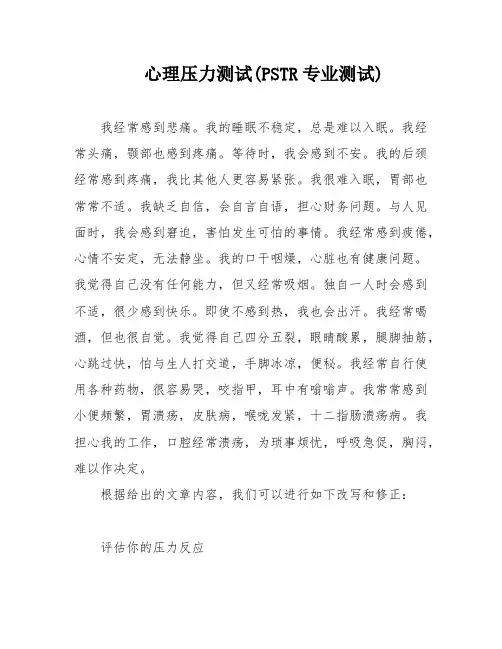 心理压力测试(PSTR专业测试)