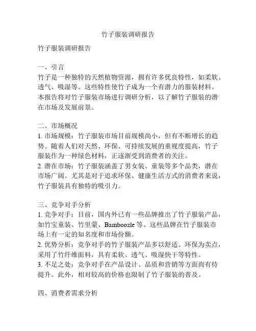 竹子服装调研报告