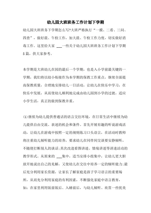 2021年幼儿园大班班务工作计划下学期