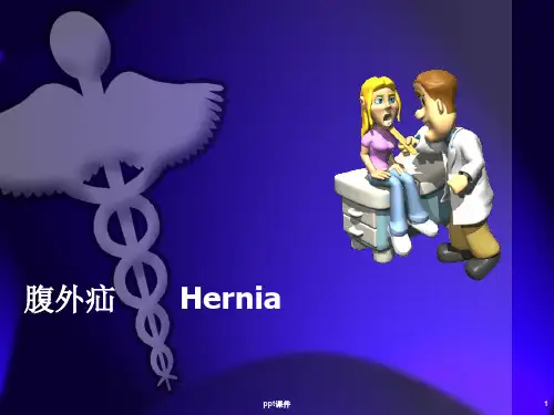 腹外疝【普外科】  ppt课件