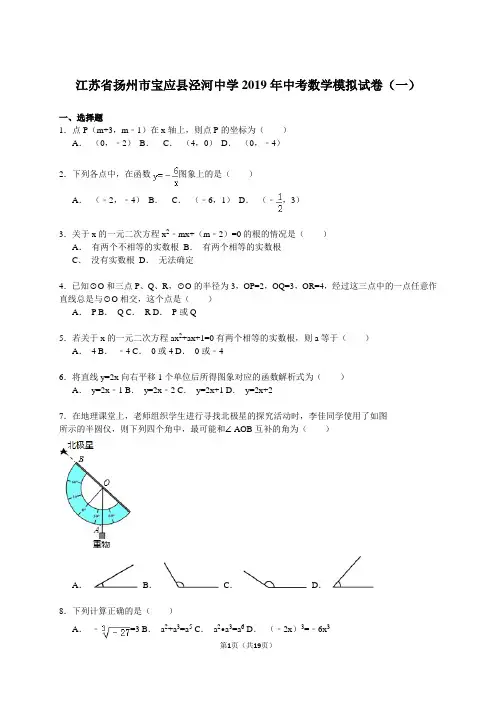 【解析版】宝应县泾河中学2019年中考数学模拟试卷(一)