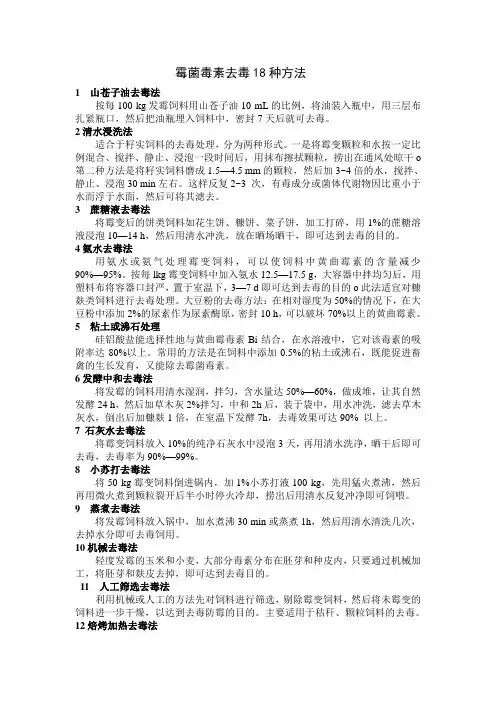 霉菌毒素去毒18种方法