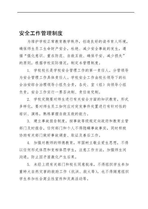 (完整版)2019年整理学校安全管理制度汇编资料