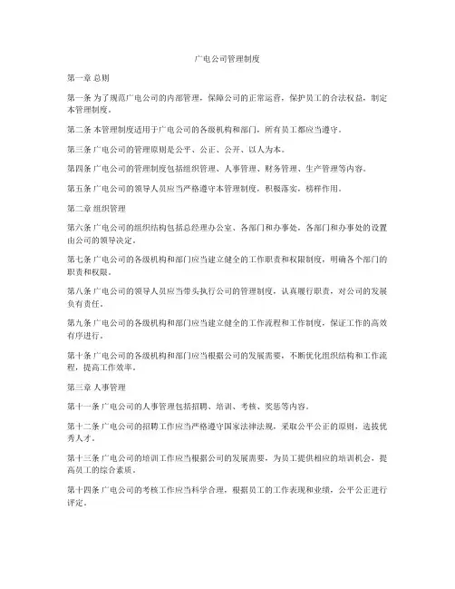 广电公司管理制度
