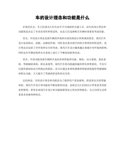 车的设计理念和功能是什么
