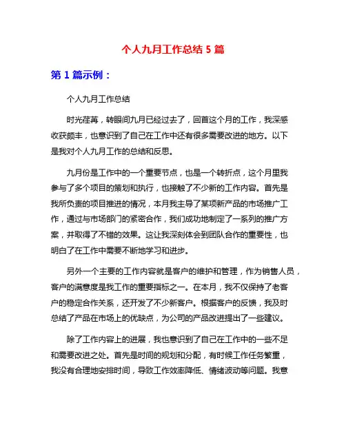 个人九月工作总结5篇