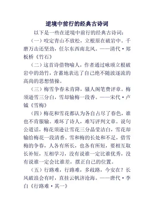 逆境中前行的经典古诗词