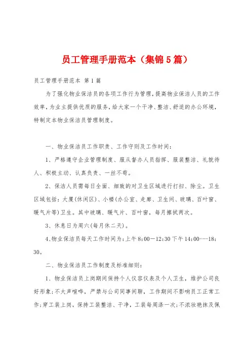 员工管理手册范本(集锦5篇)