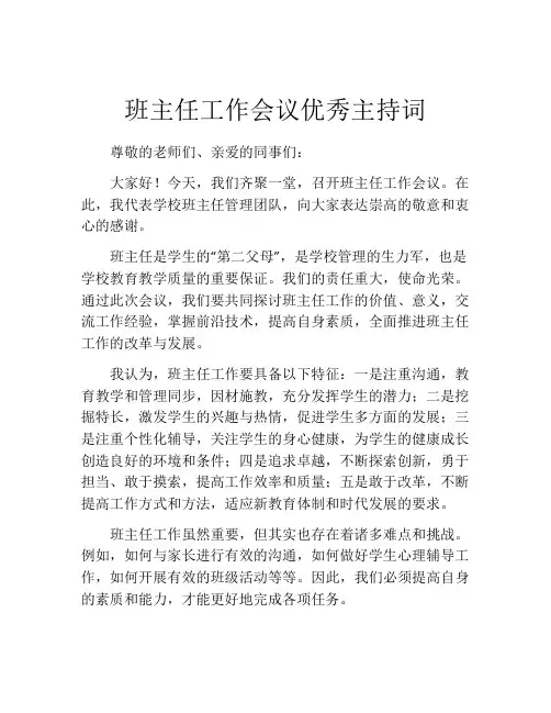 班主任工作会议优秀主持词