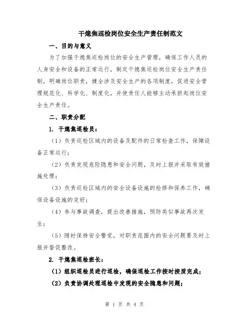 干熄焦巡检岗位安全生产责任制范文