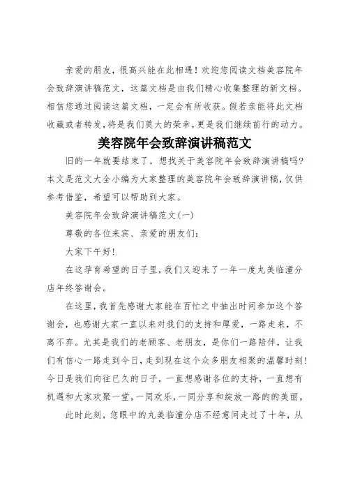 美容院年会致辞演讲稿