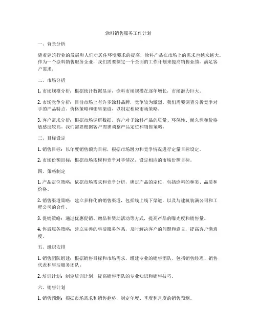 涂料销售服务工作计划