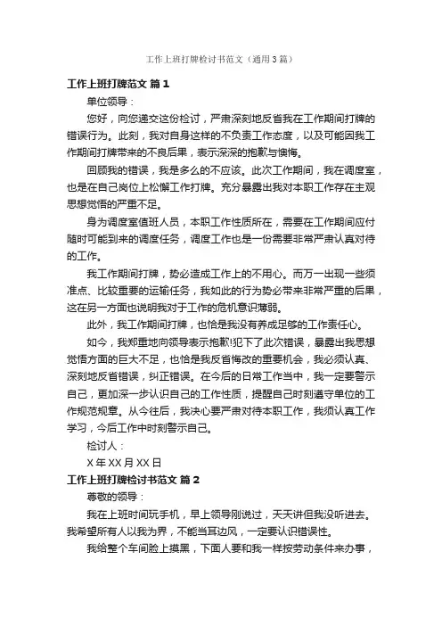 工作上班打牌检讨书范文（通用3篇）