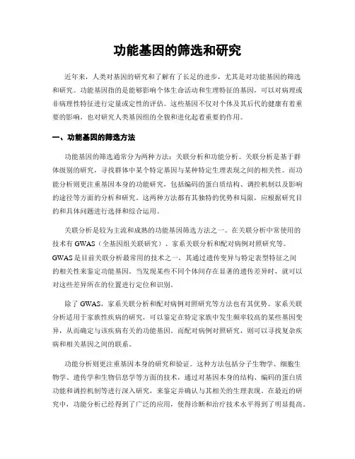 功能基因的筛选和研究