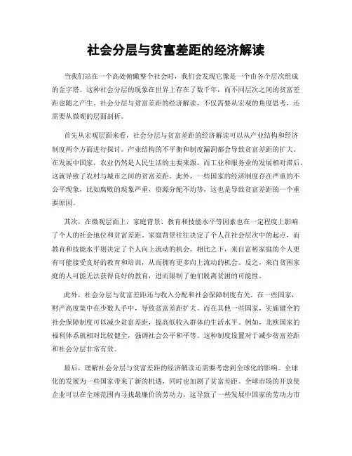 社会分层与贫富差距的经济解读