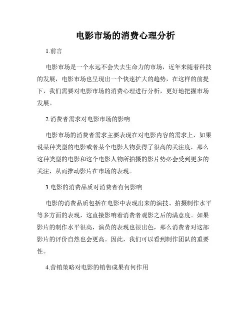 电影市场的消费心理分析