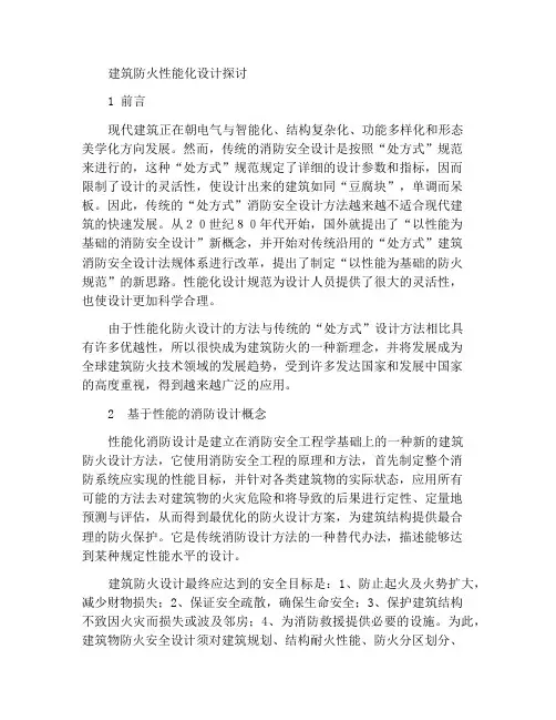 关于建筑防火性能化设计的探讨