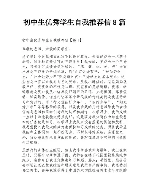 初中生优秀学生自我推荐信8篇
