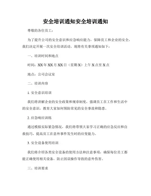 安全培训通知安全培训通知