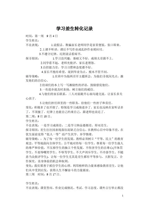 差生转化记录(学习)