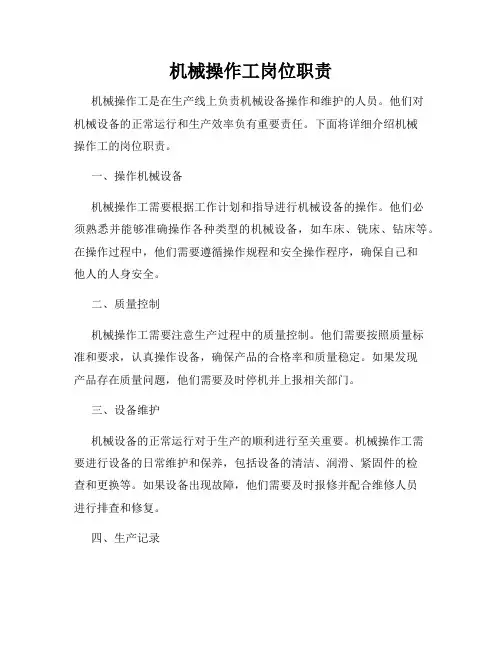 机械操作工岗位职责