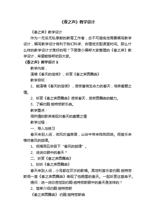 《春之声》教学设计