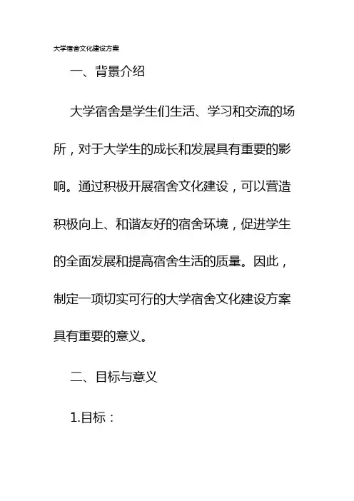 大学宿舍文化建设方案