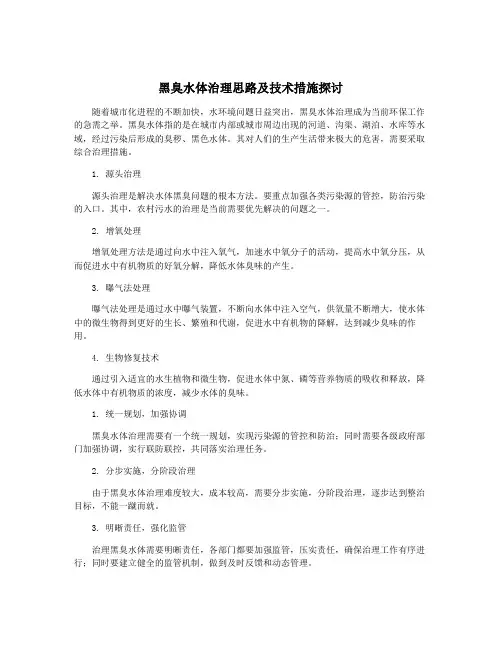 黑臭水体治理思路及技术措施探讨