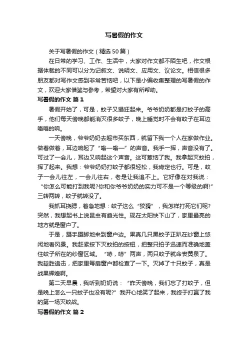 关于写暑假的作文（精选50篇）