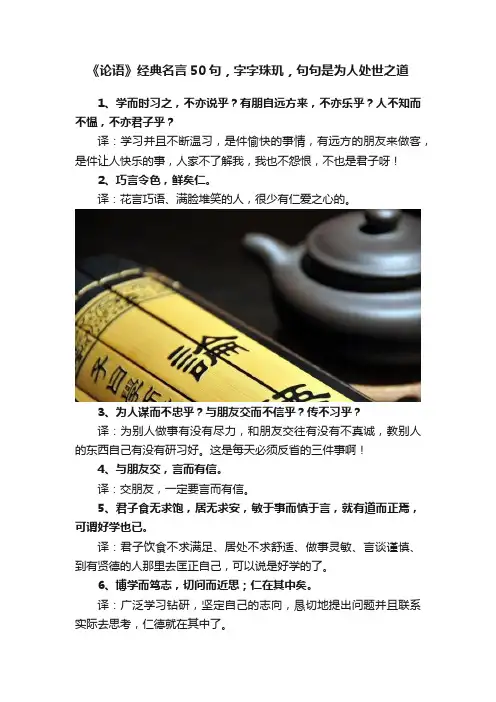 《论语》经典名言50句，字字珠玑，句句是为人处世之道