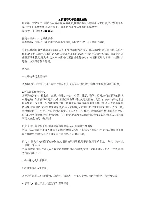 如何回答句子的表达效果