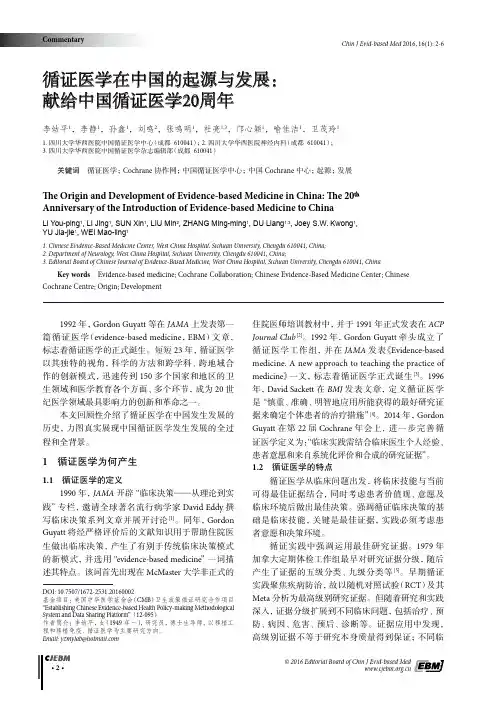 循证医学在中国的起源与发展献给中国循证医学20周年