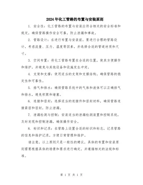 2024年化工管路的布置与安装原则